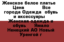 Женское белое платье. › Цена ­ 1 500 - Все города Одежда, обувь и аксессуары » Женская одежда и обувь   . Ямало-Ненецкий АО,Новый Уренгой г.